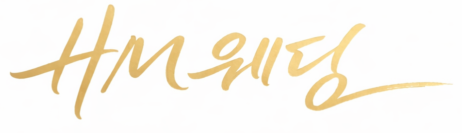 HM웨딩 홈페이지